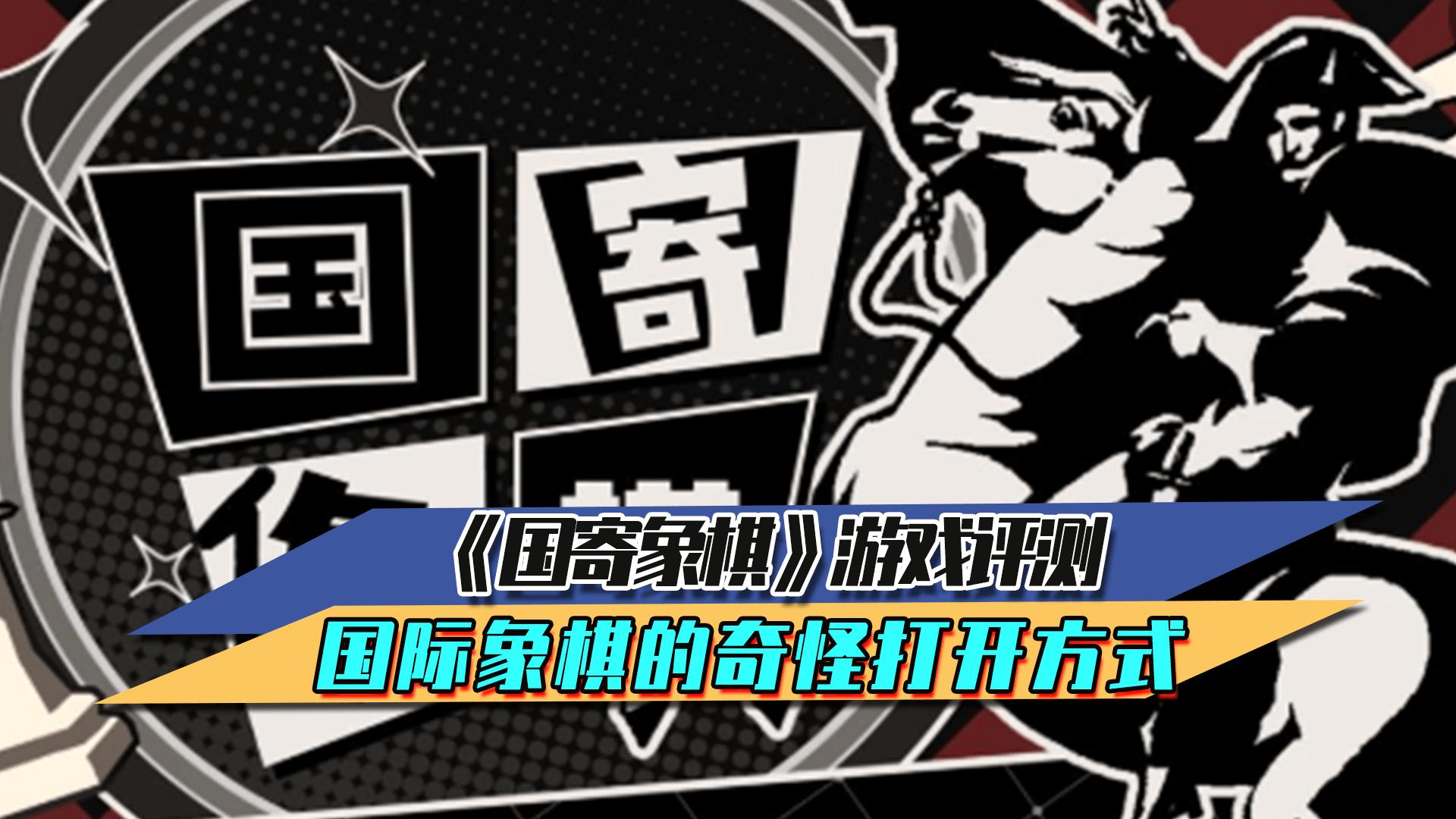 解说国际象棋游戏,国际象棋游戏解析