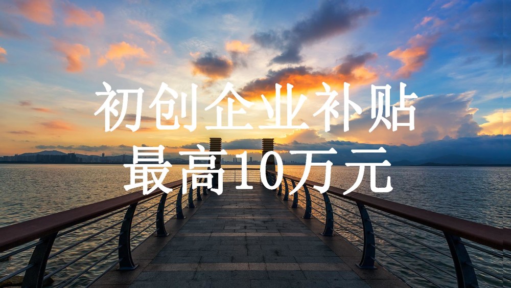 创业深圳补贴,2020深圳创业加盟找项目