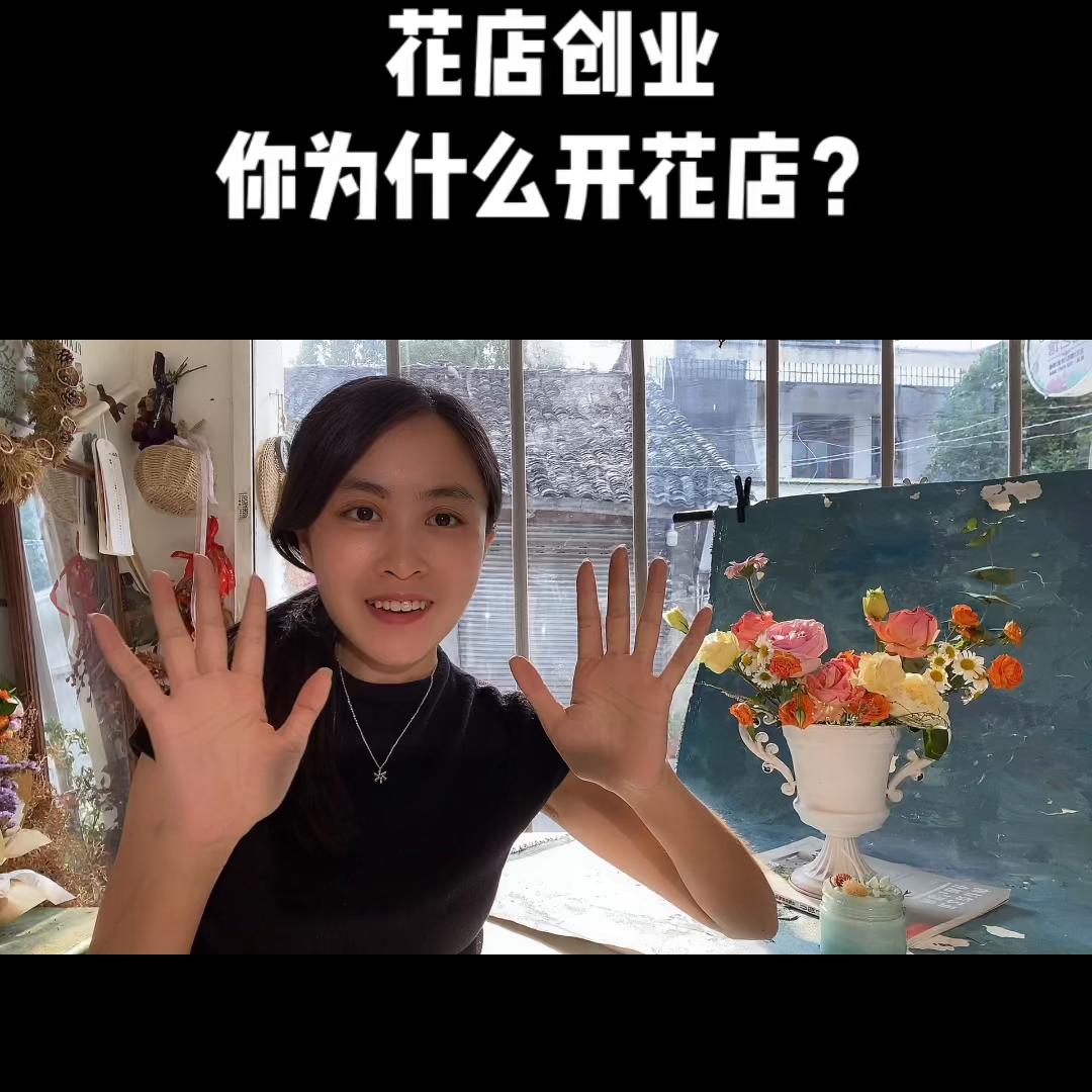 花店创业，你为什么开花店？@抖音短视频
