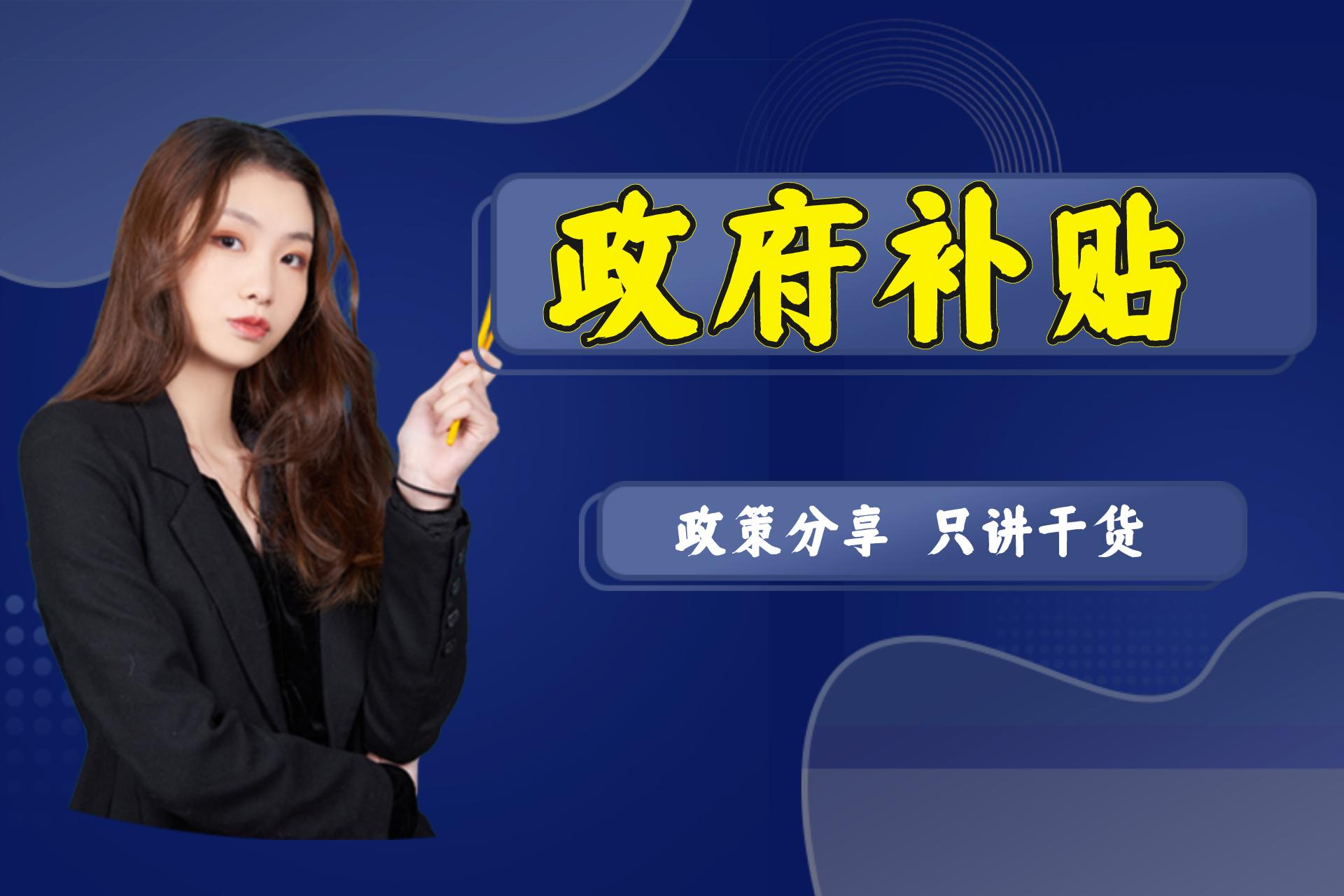 深圳创业补贴线上申请条件及流程,热门的深圳创业补贴政策