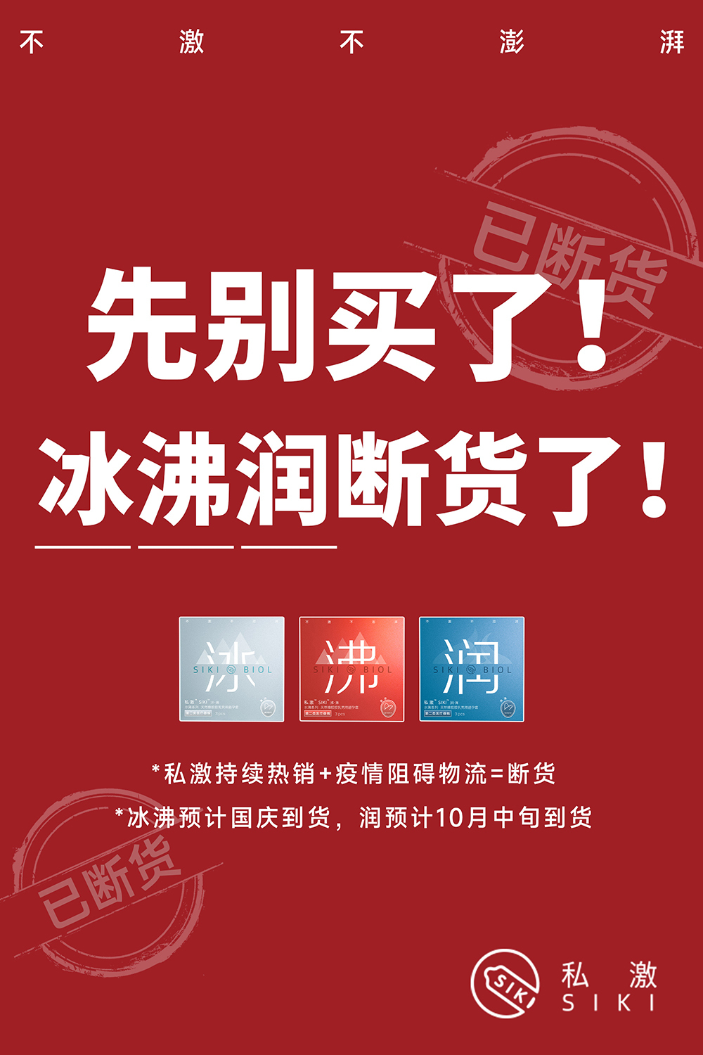 国产计生用品私激SIKI被买断货了！看谁还说国货势弱？
