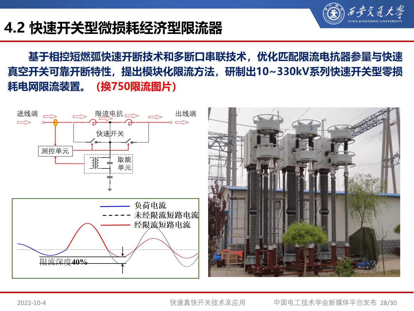 国网宁夏电力公司艾绍贵高工：快速开关及应用