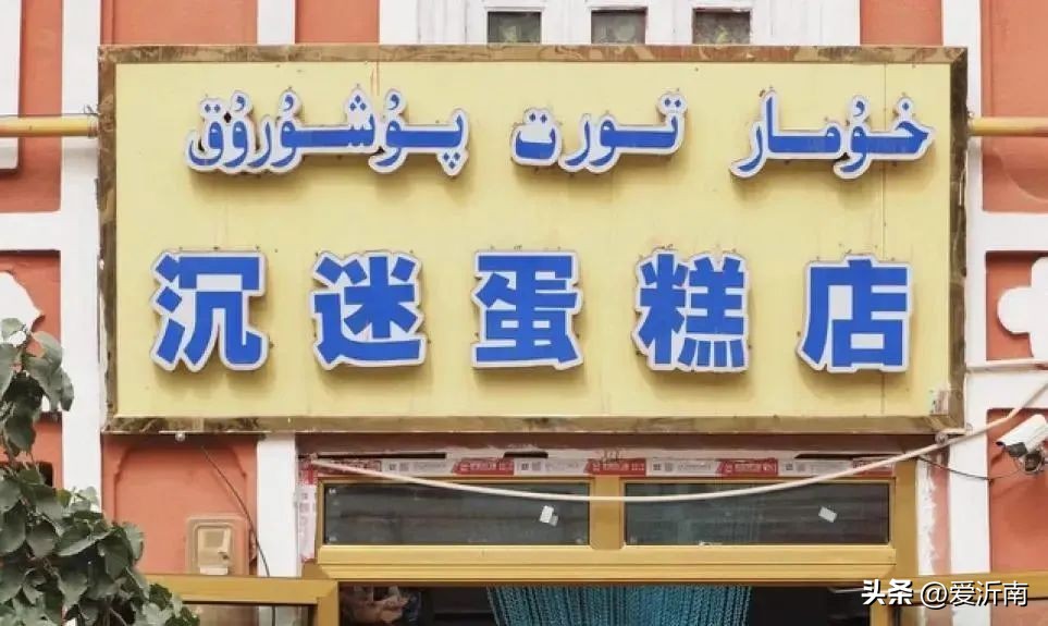 *疆新**人打个广告,把全国都笑出内伤