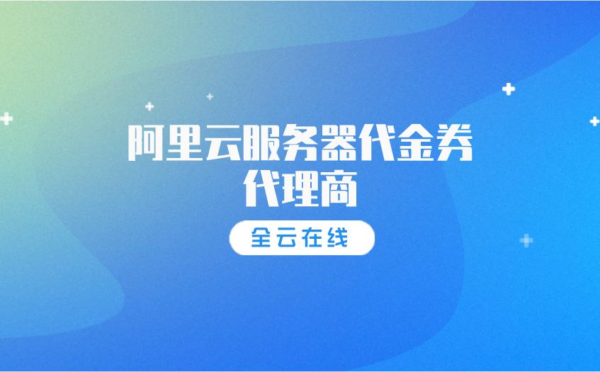 阿里云服务器优惠券怎么领,阿里云服务器领取代金券