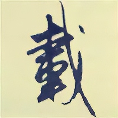 学赵孟頫楷书千字文后学什么,赵孟頫行书基本笔画入门视频