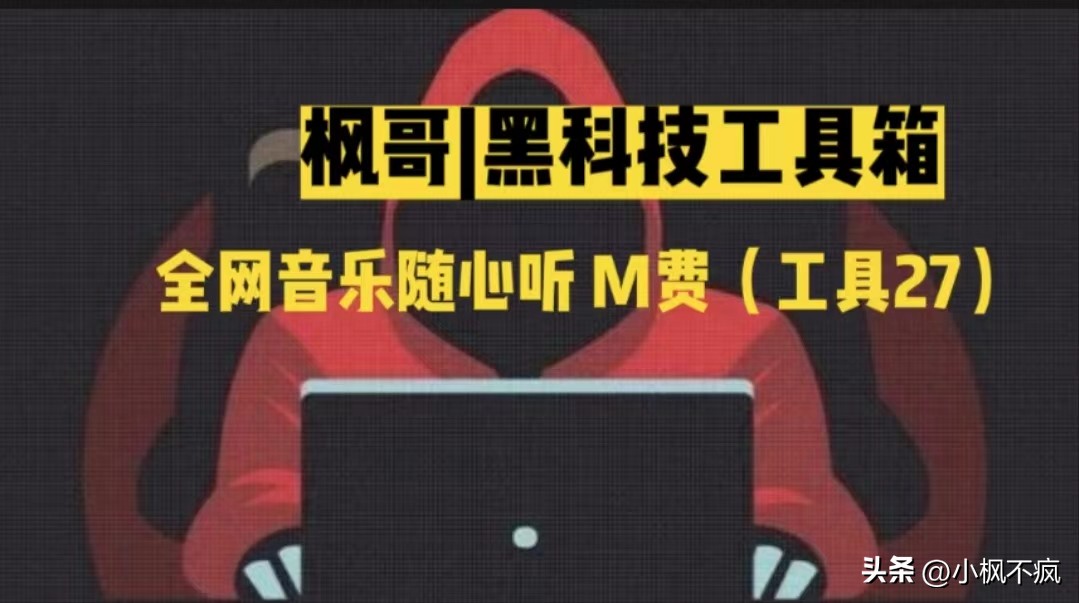 枫哥|H科技工具箱之全网音乐随心听:可*载下**到本地+一键直达MV