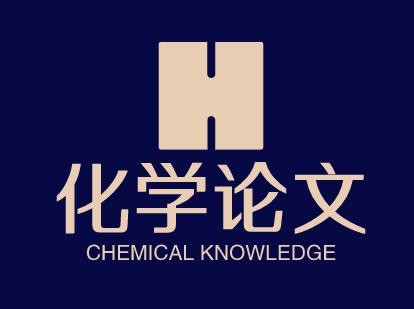 化学ai课,化学教育课程论文