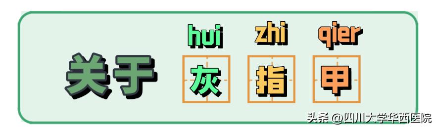 灰指甲到底算什么病,指甲黄是不是灰指甲