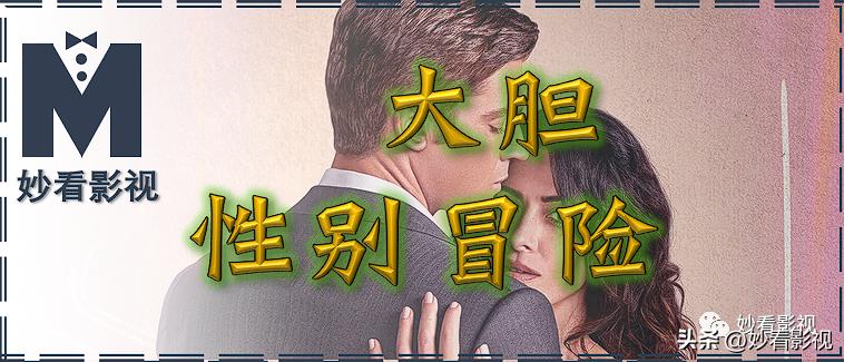 大胆性别冒险——《性/生活第1季》