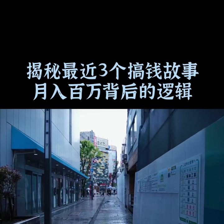 揭秘搞钱内幕真相视频,赚钱背后的真实故事