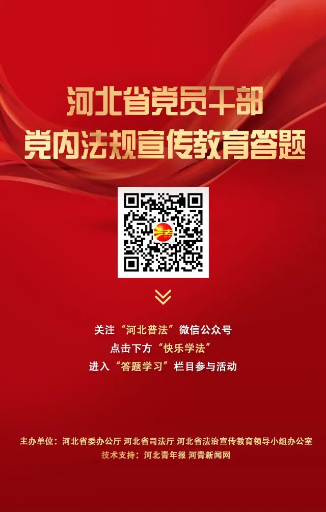 河北省党员干部党内法规宣传答题,河北党员干部党内法规知识考试