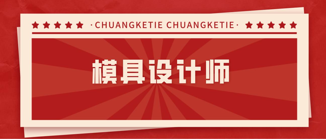 模具设计与工程师考什么,模具设计师如何找工作