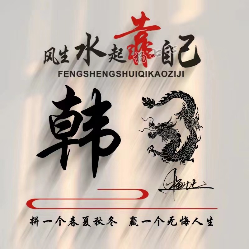 个性带姓氏的微信头像好看,个性姓氏微信头像2023最新款