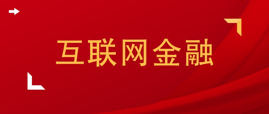互联网金融大专论文,互联网金融对传统金融的影响论文