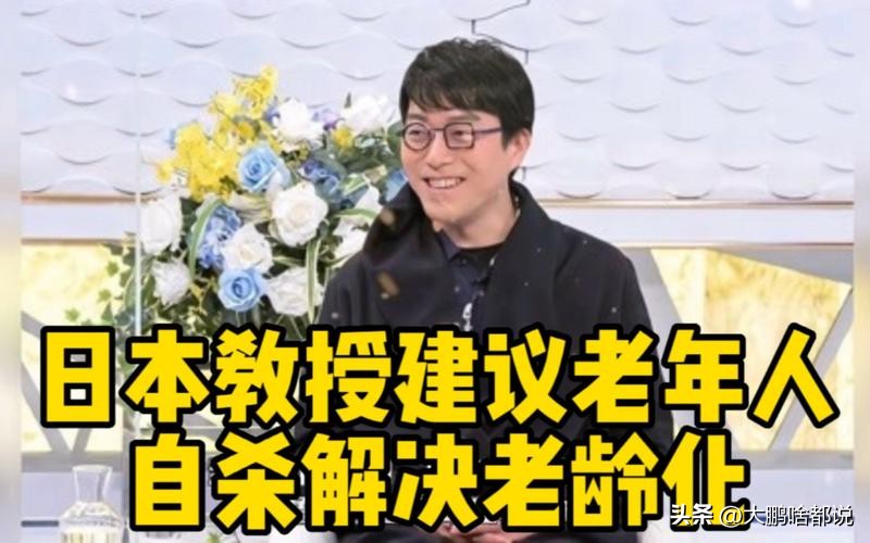 日本教授建议老人自杀解决老龄化