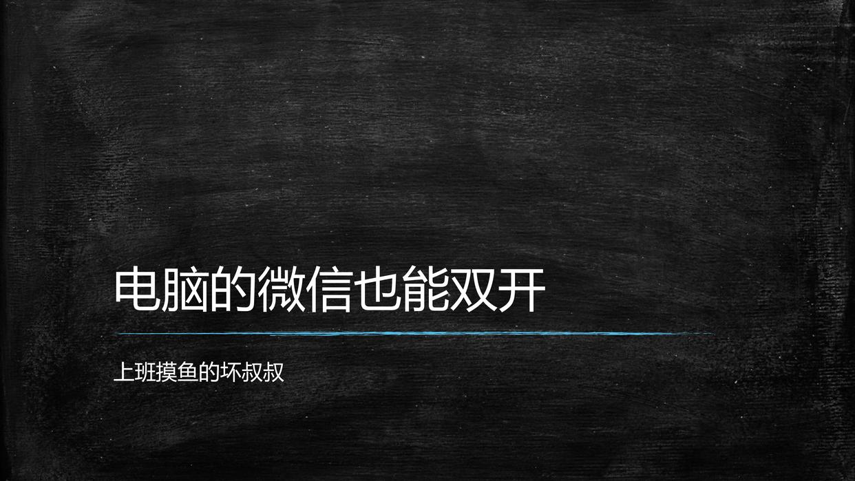 电脑能双开微信吗,微信电脑版双开方法