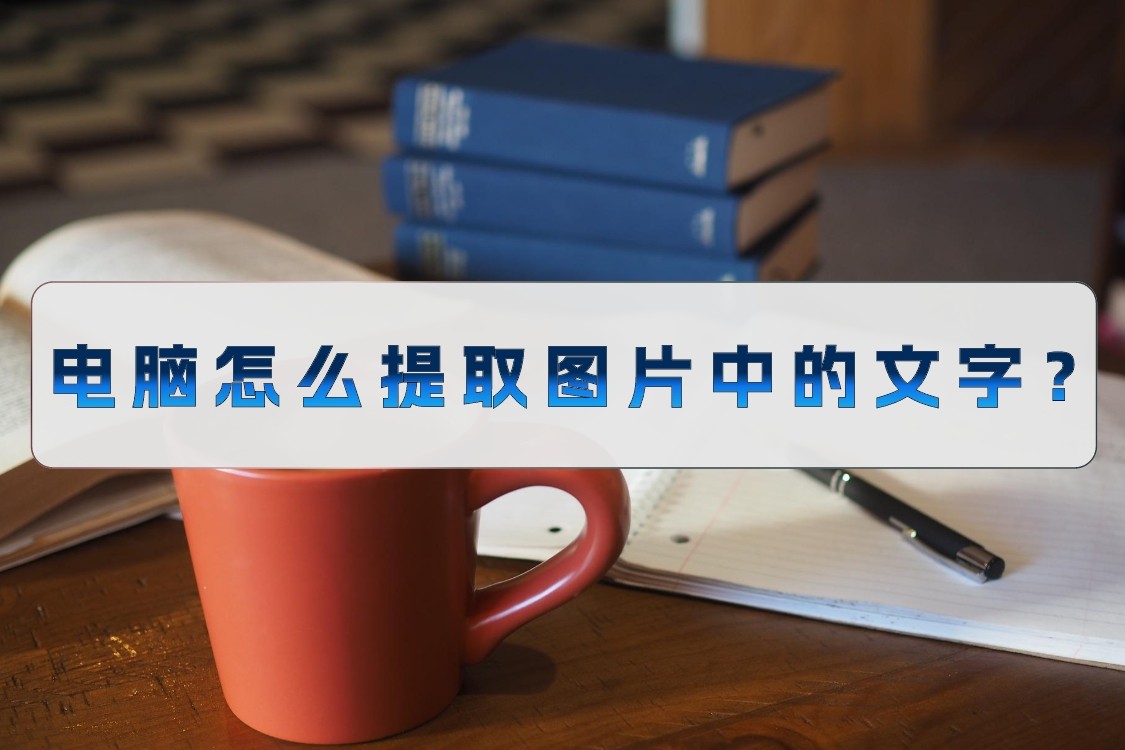 华为笔记本电脑怎么提取图片文字,电脑中的照片文字如何提取成文档