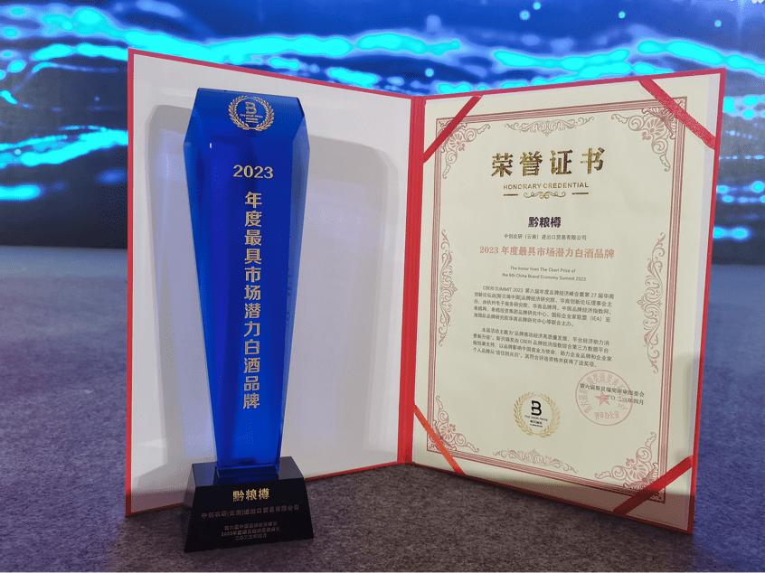 从信任到共识，黔粮樽荣获斯贝瑞最具市场潜力白酒品牌奖
