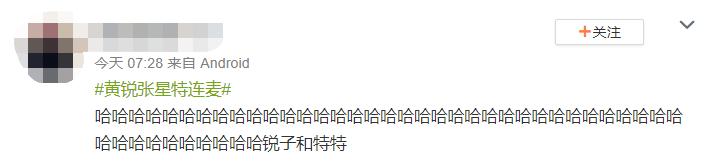 黄锐张星特直播录屏,张星特黄锐连麦回放