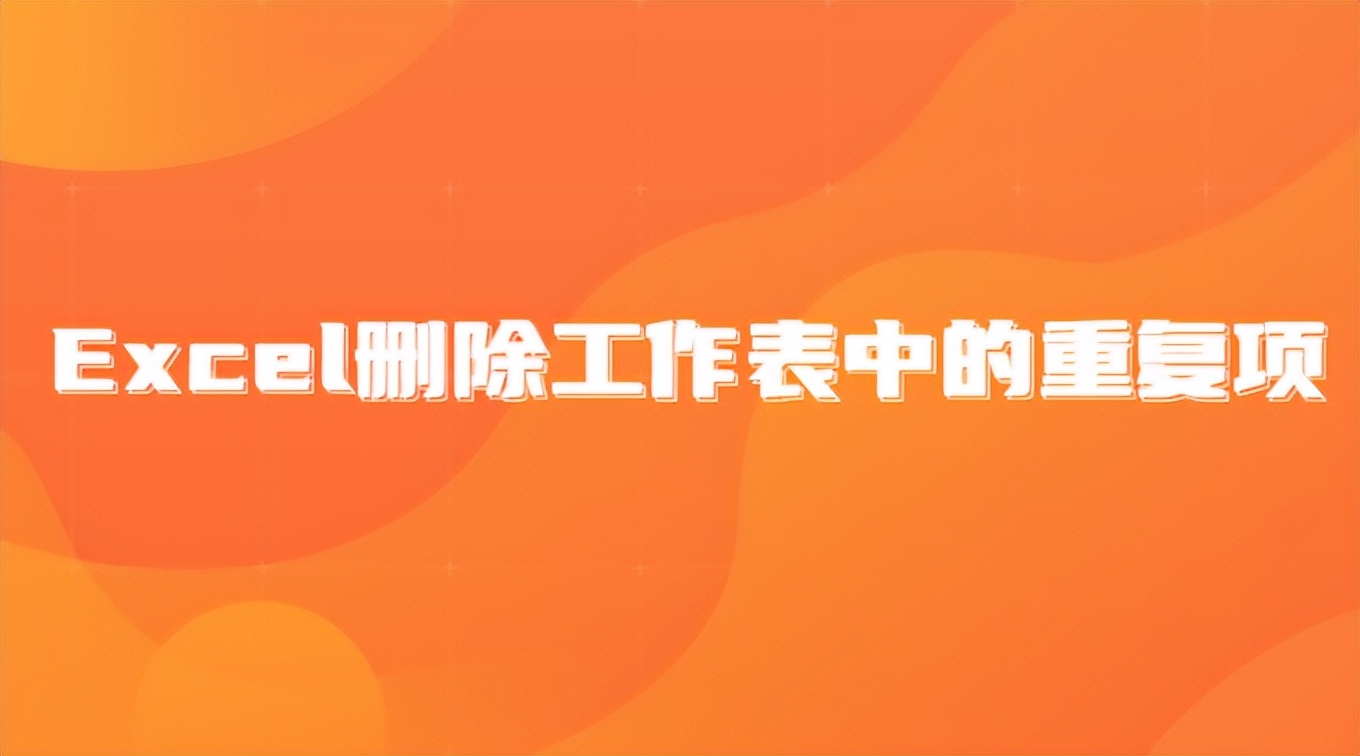 wps删除重复项excel保留唯一值,excel重复项删除无法扩展选定区域