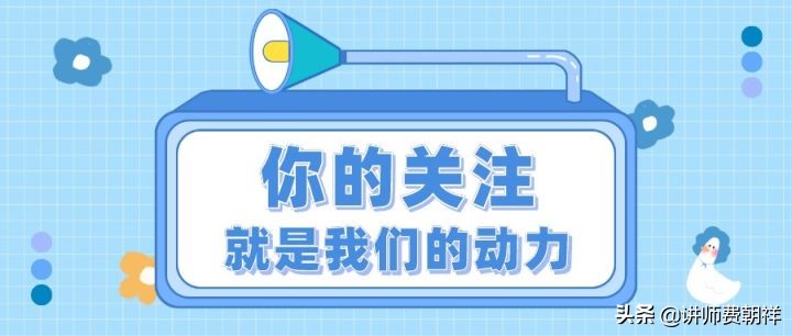 学会这9招，你再也不用担心讲课了，谁用谁知道....费朝祥老师