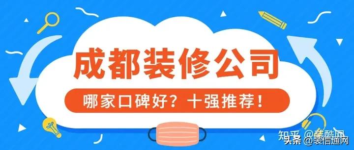 成都有哪些口碑较好装修公司推荐,装修公司排名前十哪家口碑好成都
