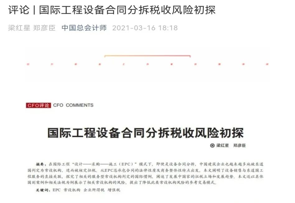 梁红星｜常设机构税务风险-​-从书本概念到实际案例的深刻体悟