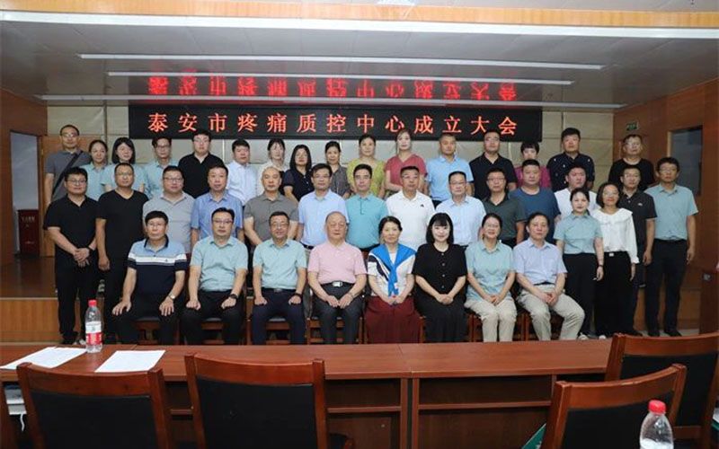 *安泰**市疼痛质控中心成立会议暨山东省继续教育项目培训班顺利召开