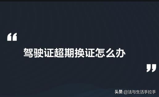 因为坐牢导致驾驶证过期怎么办,吸毒坐牢出来驾驶证过期