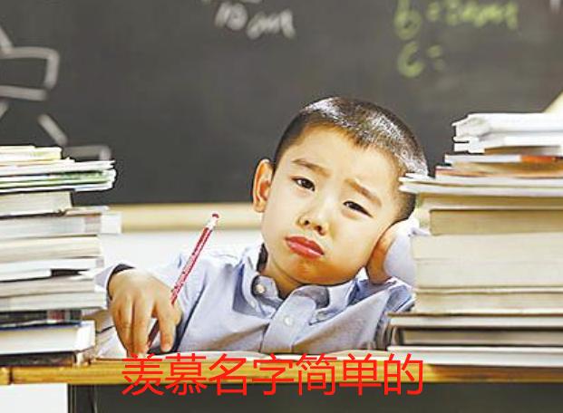 小学生姓名太难写,小学生怎么写名字最好