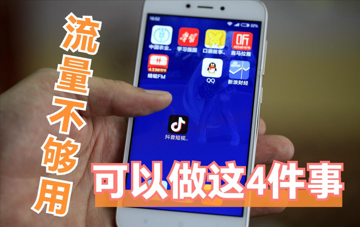 如果感觉自己流量不够用怎么办,觉得流量不够用