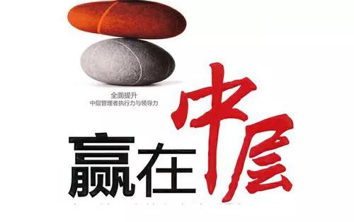 中层管理者的管理之道,公司中层的管理之道