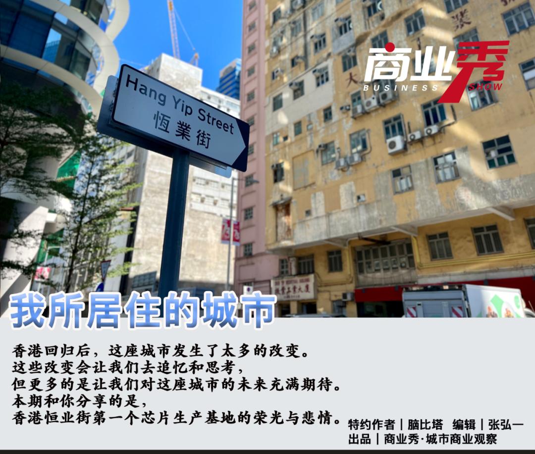 我所居住的城市｜香港第一家半导体工厂的荣光与悲情