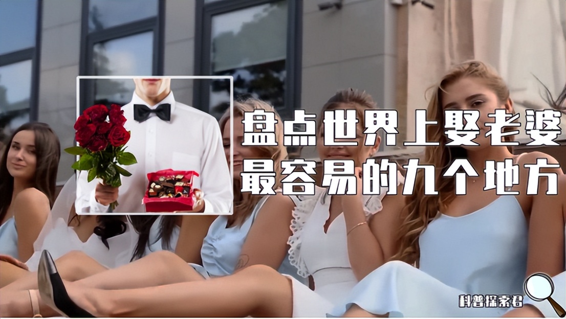 世界上最容易娶老婆的8个国家,全世界娶老婆最容易的地方是哪里