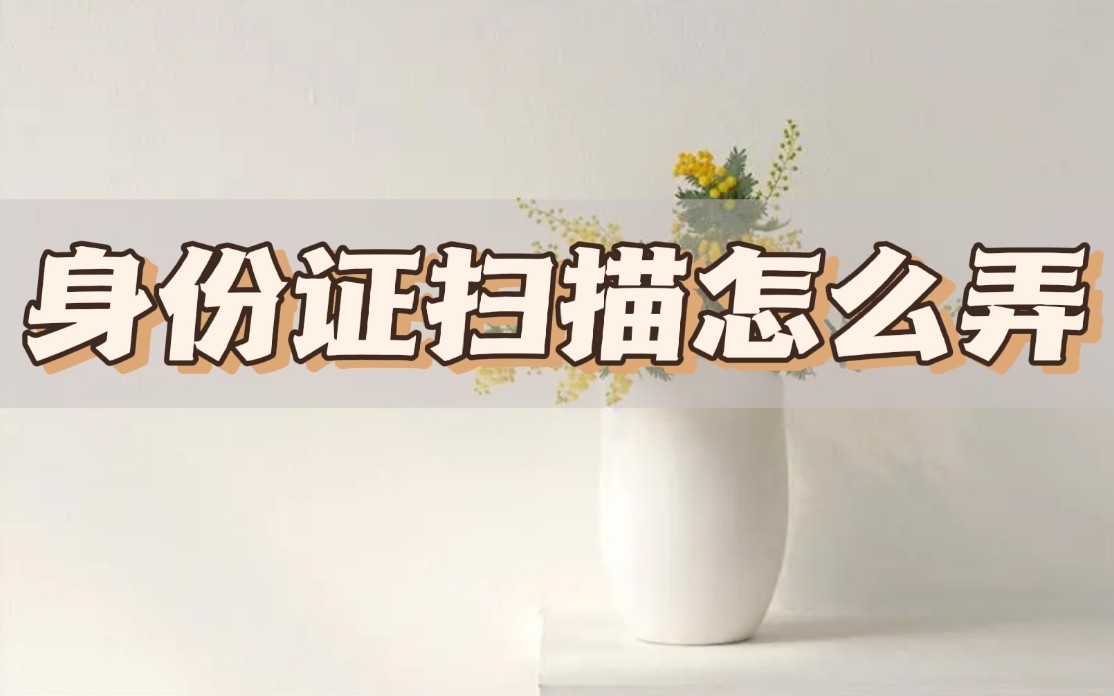 扫描身份证怎么扫描到一张纸上,如何用扫描软件对身份证进行扫描