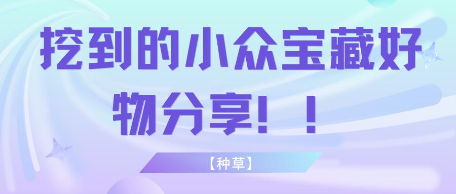 种草挖宝好物分享,种草好物素材哪里找
