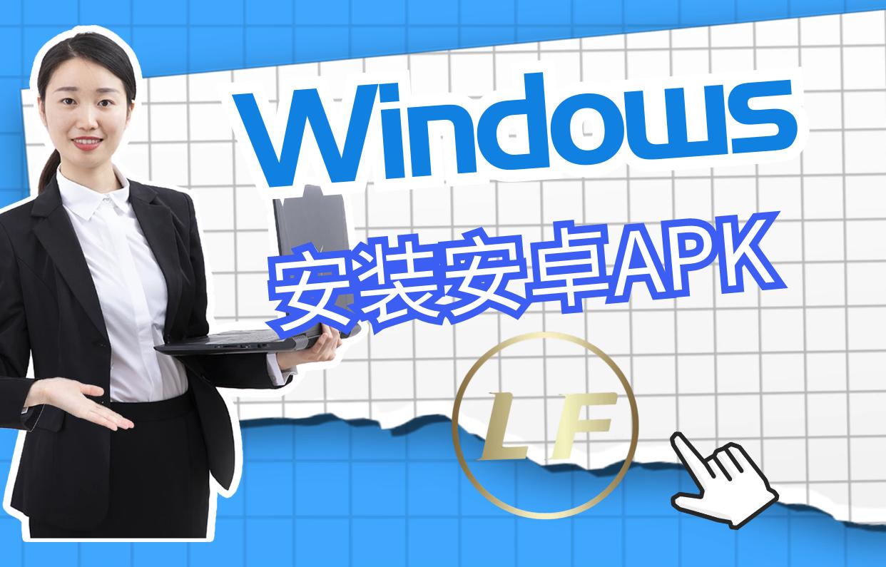 windows11apk,win11如何手动安装apk应用