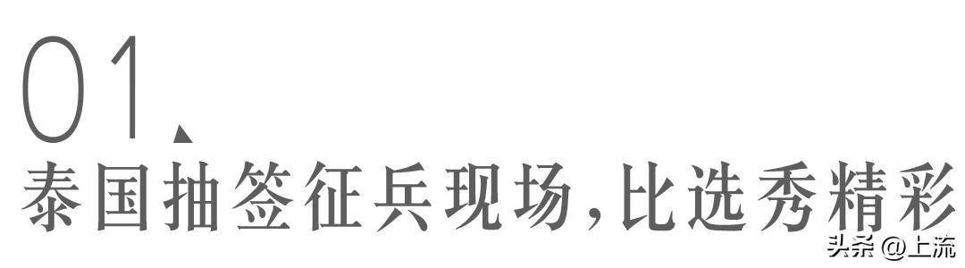 泰国抽签征兵现场,抓马程度堪比《甄嬛传》