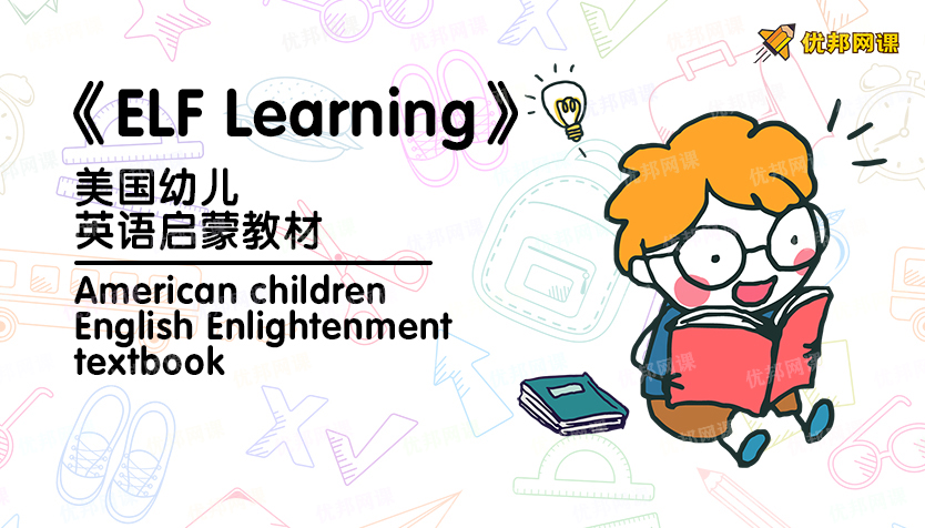 美国幼儿入门英语学习教材,美国幼儿启蒙英语1-99讲
