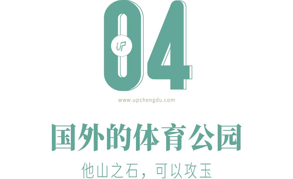 成都成华城东体育公园,成都成华体育公园