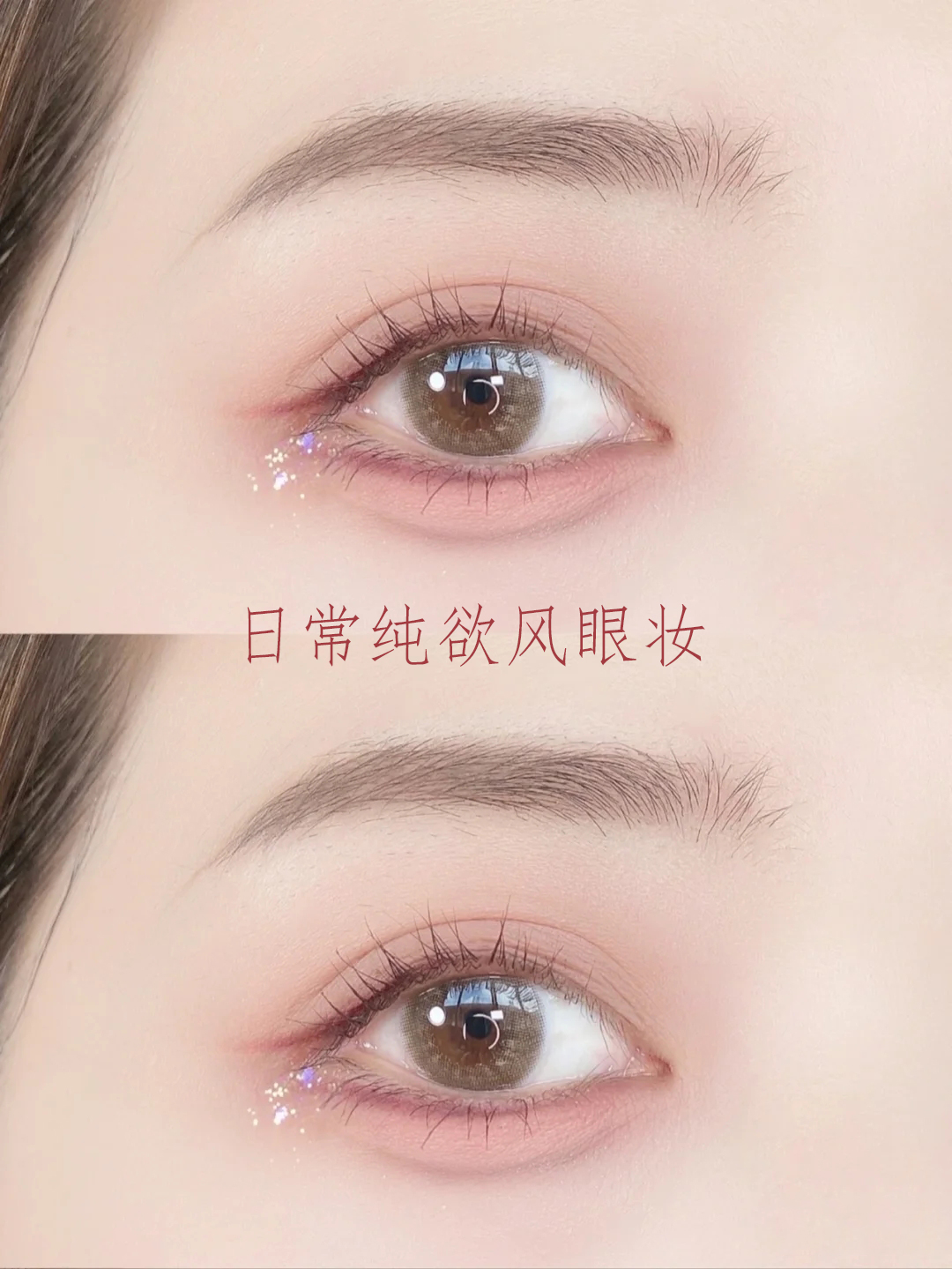 眼妆教程纯欲风怎么画,不戴美瞳眼妆教程纯欲风