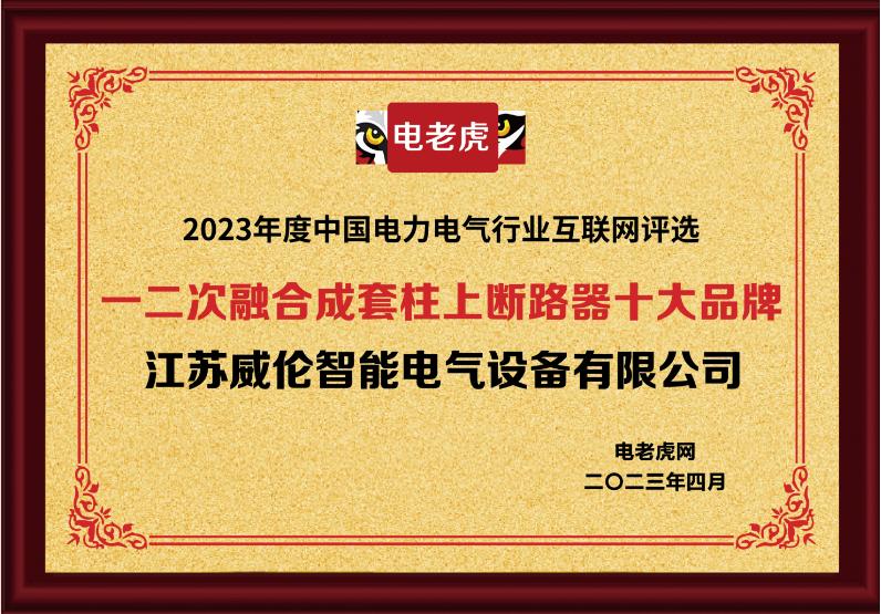 江苏柱上断路器厂家,江苏威伦智能电气设备有限公司