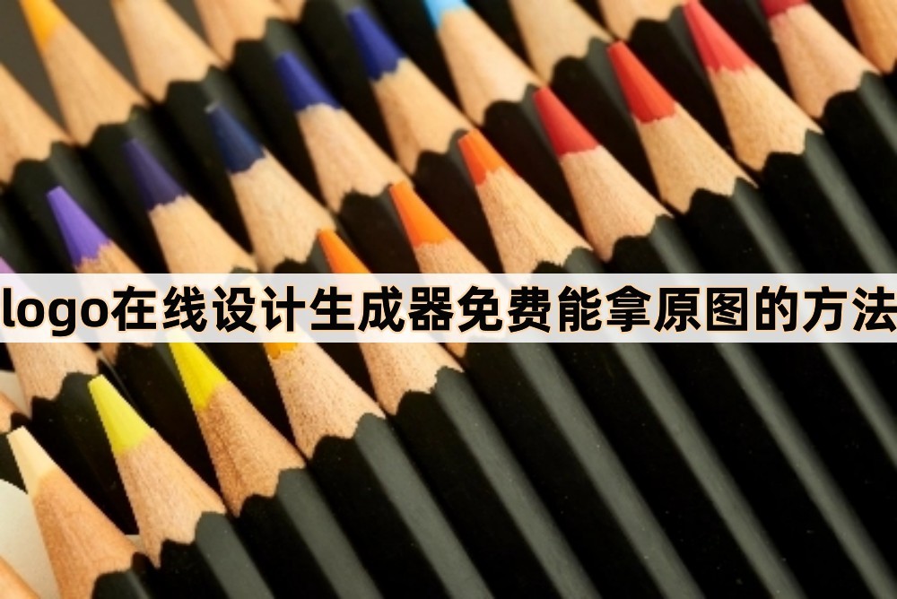 logo的在线设计生成器小程序,免费logo设计生成器免费制作头像