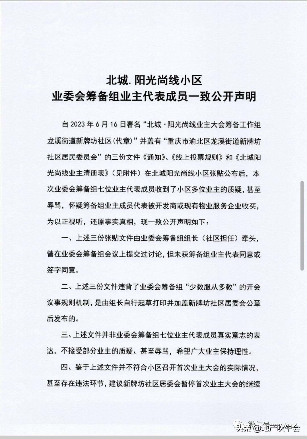 业主大会几家欢乐几家愁：七村新物业选出，北城阳光尚线面临困境