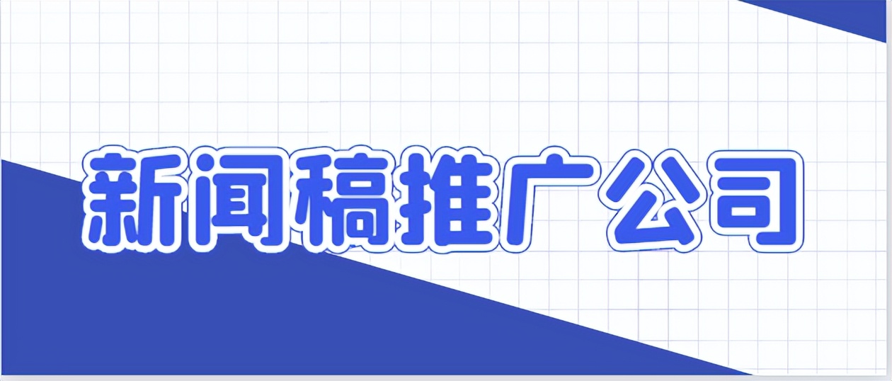 动感十足！体验新闻稿推广公司的超能力！