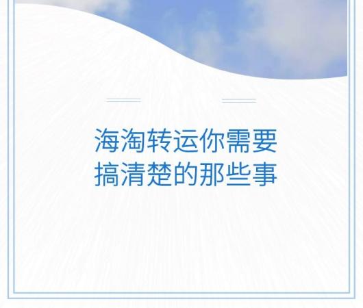 海淘转运流程详解 (海淘转运技巧详解)