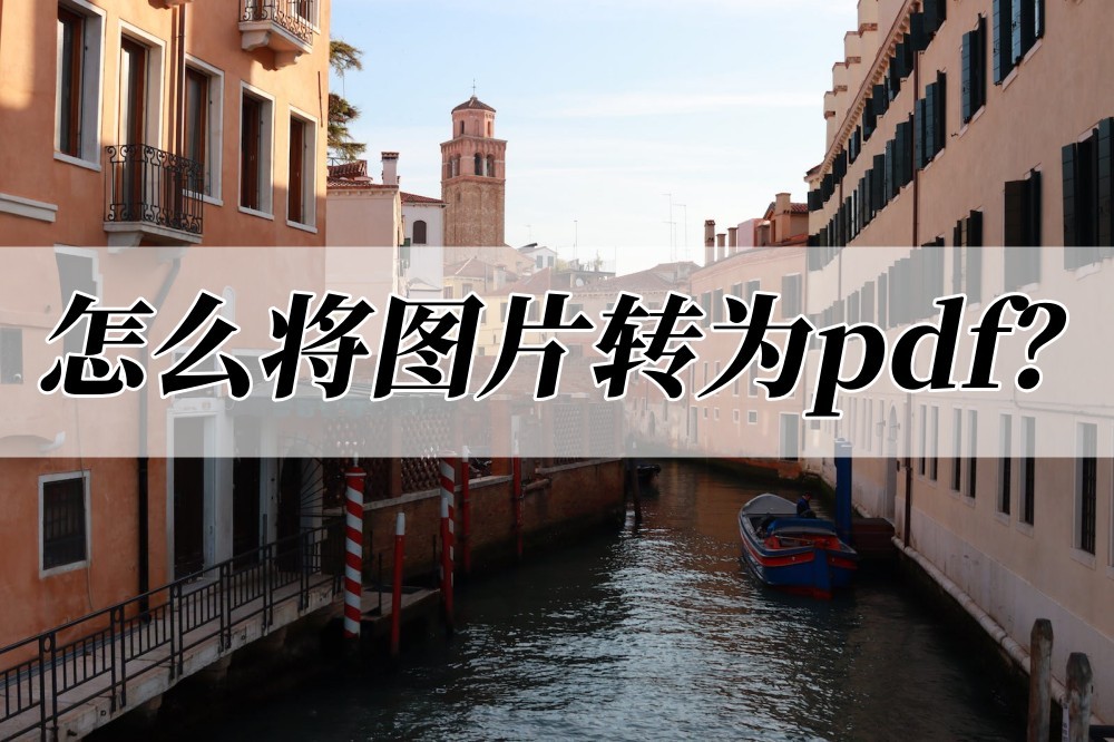 word图片转换pdf,jpeg图片如何转换为pdf
