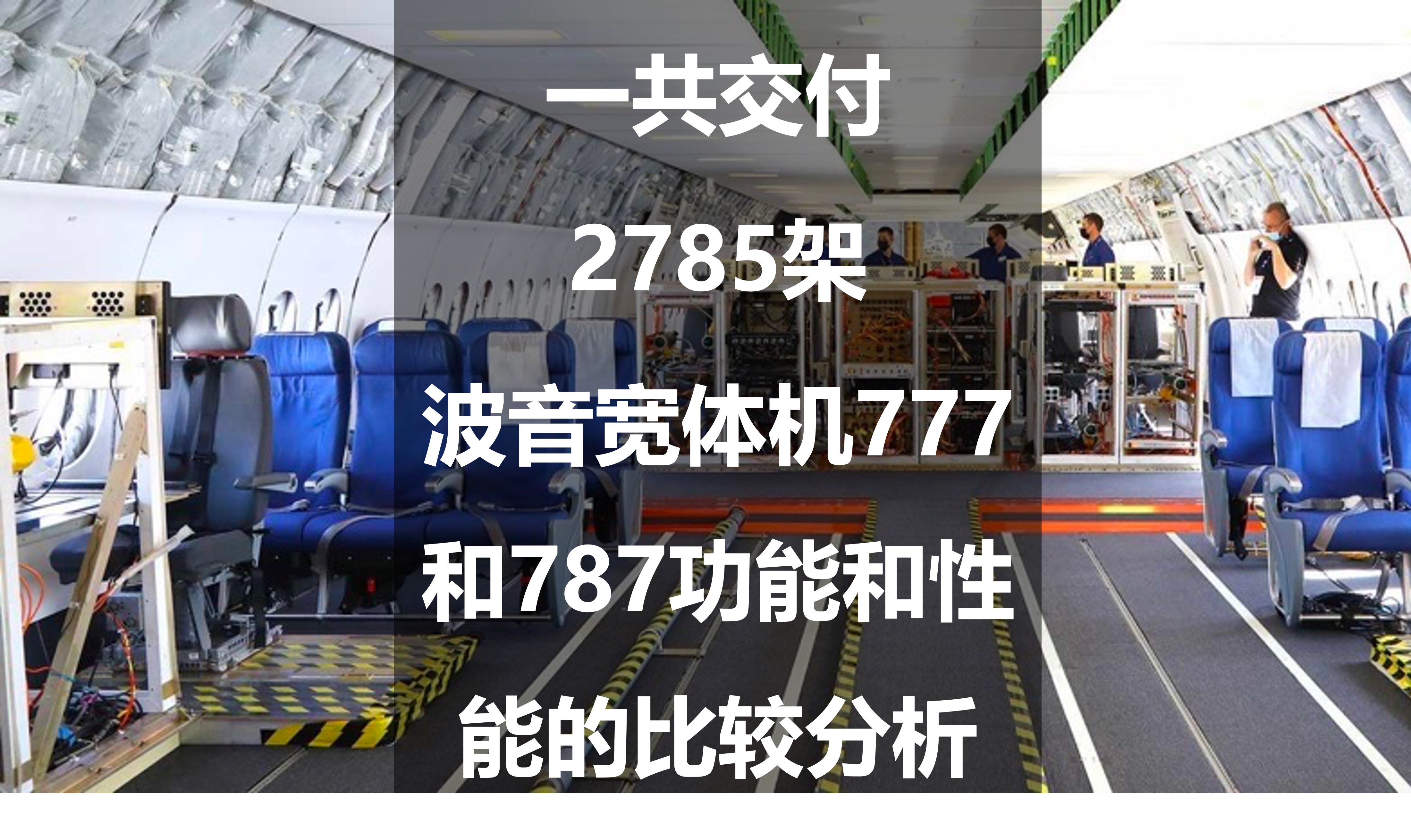 中国首架波音787-9宽体机,波音777全系列订单