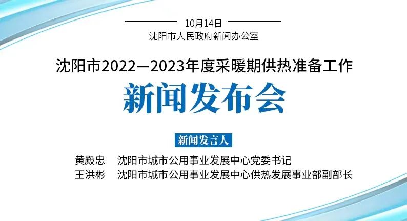 沈阳冬季供热各项准备工作已基本就绪！供热管理部门和部分供热单位服务电话公布！