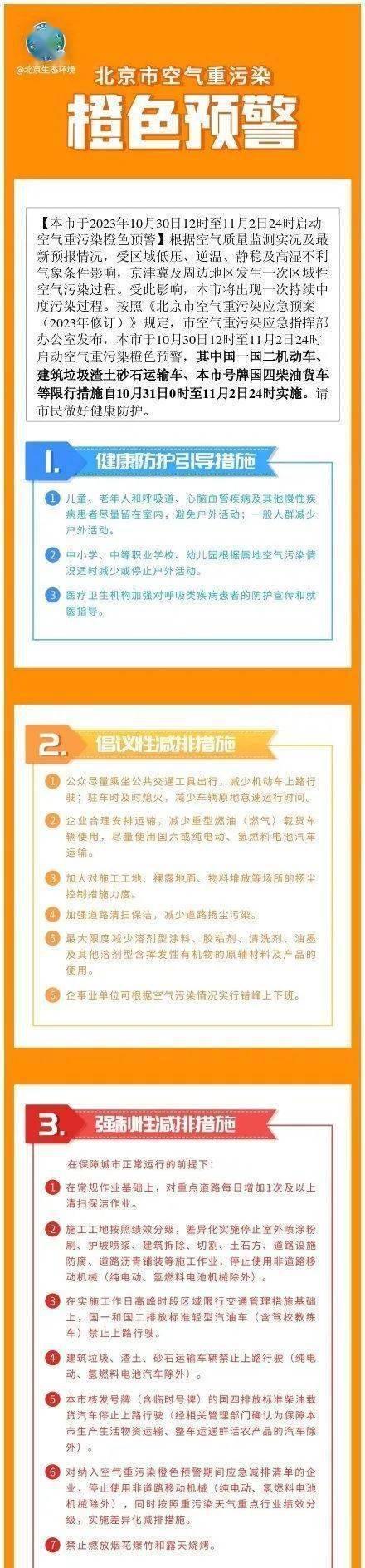 北京市橙色预警货车限行,北京橙色预警